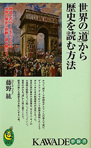 世界の「道」から歴史を読む方法