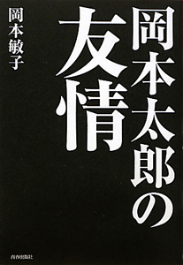 岡本敏子 おすすめの新刊小説や漫画などの著書 写真集やカレンダー Tsutaya ツタヤ
