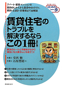 賃貸住宅のトラブルを解決するならこの１冊＜全訂版＞