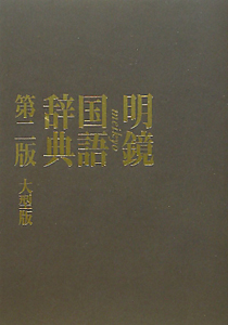 明鏡　国語辞典＜第二版・大型版＞　２冊セット