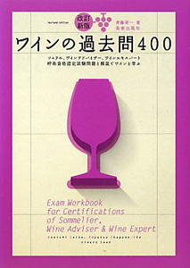 ワインの過去問４００＜改訂新版＞