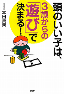 頭のいい子は、3歳からの「遊び」で決まる!