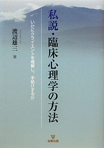私説・臨床心理学の方法