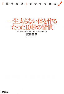 一生太らない体を作るたった１０秒の習慣