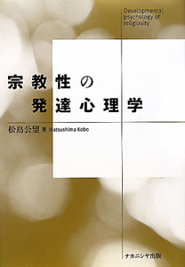 宗教性の発達心理学