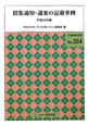 招集通知・議案の記載事例　平成23年