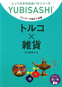 トルコ×雑貨　ワンテーマ指さし会話