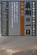 最期の一日　幕末維新を駆け抜けた男たち