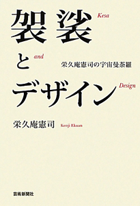 デザインの道/栄久庵憲司 - 販売書籍｜TSUTAYA レンタル・販売 商品