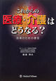 これからの医療・介護はどうなる？