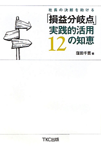 「損益分岐点」実践的活用１２の知恵