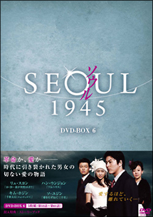 ソウル1945　DVD－BOX6