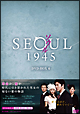 ソウル1945　DVD－BOX6