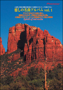 癒しの名曲アルバム　Vol．1　聖なる大地の赤い岩とリストの華麗なピアノ曲との饗宴