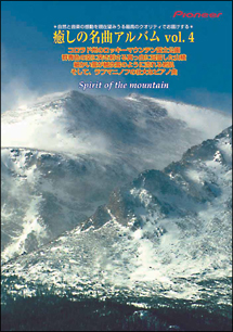 癒しの名曲アルバム　Ｖｏｌ．４　屹立する山の群青色の空と雪、ラフマニノフのピアノ曲