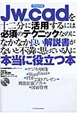 Jw＿cadを十二分に活用するには必須のテクニックなのに　なかなか良い解説書がないと不満に思っている人に　本当に役立つ本　CD－ROM付き