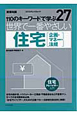 世界で一番やさしい住宅「企画・マネー・法規」　110のキーワードで学ぶ27
