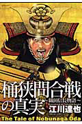 織田信長物語 桶狭間合戦の真実