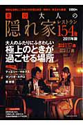 東京　大人の隠れ家レストラン１５４　２０１１