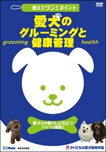 教えてワン！ポイント　愛犬のグルーミングと健康管理