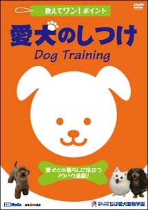 教えてワン！ポイント　愛犬のしつけ