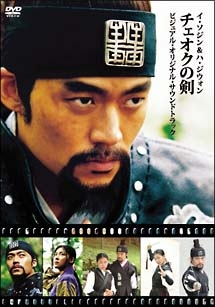 「チェオクの剣」ビジュアル・オリジナル・サウンドトラックＤＶＤ