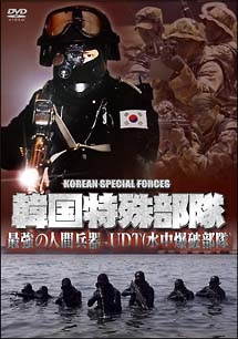韓国特殊部隊最強の人間兵器－ＵＤＴ（水中爆破部隊）