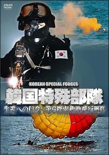韓国特殊部隊生還への信念－第６探索救助飛行戦隊