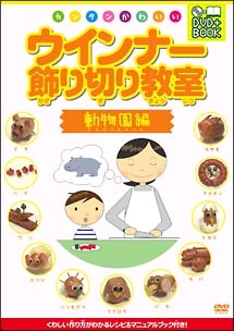 カンタンかわいい　ウインナー飾り切り教室動物園編