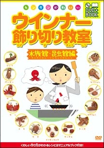 カンタンかわいい　ウインナー飾り切り教室水族館・昆虫館編