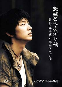 素顔のイ・ジュンギ in 犬とオオカミの時間 メイキングのサムネイル