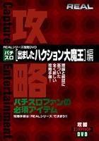 ＲＥＡＬシリーズ攻略ＤＶＤパチスロ「出ましたハクション大魔王」編