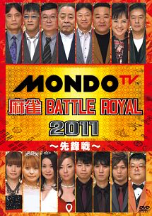 麻雀　ＢＡＴＴＬＥ　ＲＯＹＡＬ　２０１１　～先鋒戦～