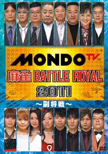 麻雀　ＢＡＴＴＬＥ　ＲＯＹＡＬ　２０１１　～副将戦～