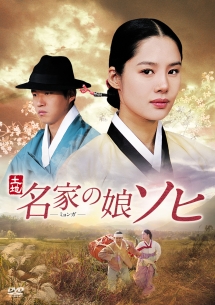 韓国ドラマ 名家の娘ソヒDVD BOX 1～5〈各５枚組〉全５２話 名家の娘 ソヒ Vol.1 - レンタルDVD｜TSUTAYA レンタル・販売 商品