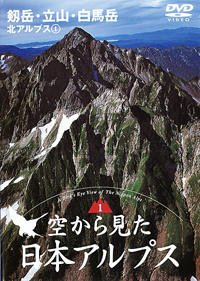 空から見た日本アルプス 1 剱岳・立山・白馬岳 北アルプス 1