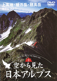 空から見た日本アルプス 2 上高地・槍ガ岳・穂高岳 北アルプス 2