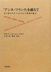 「アンネ・フランク」を超えて