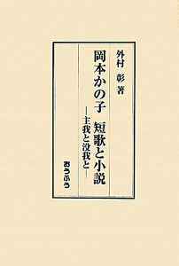 岡本かの子　短歌と小説