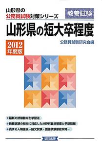 山形県の公務員試験対策シリーズ　山形県の短大卒程度　教養試験　２０１２