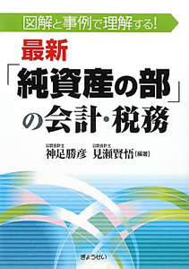 最新・「純資産の部」の会計・税務