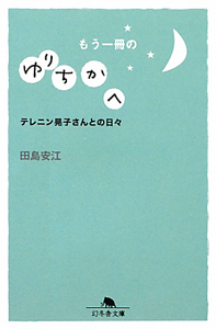 メ テレ50周年特別ドラマ ゆりちかへ ママからの伝言 特別版 ドラマの動画 Dvd Tsutaya ツタヤ