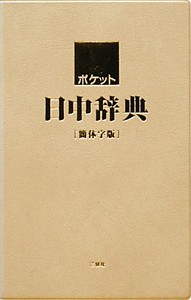 ポケット　日中辞典＜新装版＞