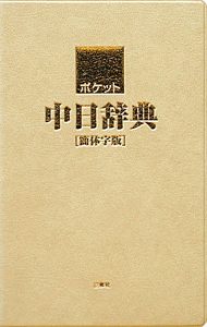 ポケット　中日辞典＜新装版＞