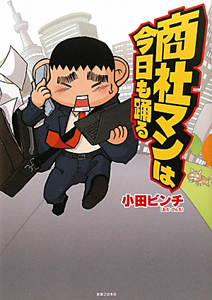 商社マンは今日も踊る