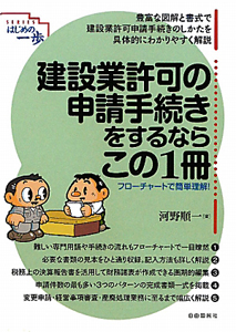 建設業許可の申請手続きをするならこの１冊　フローチャートで簡単理解！