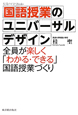 国語授業のユニバーサルデザイン