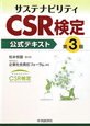 サステナビリティ　CSR検定　公式テキスト＜第3版＞