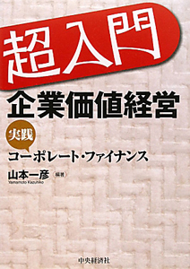 超入門　企業価値経営