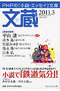 文蔵 2011.3 特集:小説で「鉄道気分」!